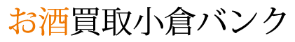 お酒買取小倉バンク